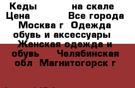 Кеды Converse на скале › Цена ­ 2 500 - Все города, Москва г. Одежда, обувь и аксессуары » Женская одежда и обувь   . Челябинская обл.,Магнитогорск г.